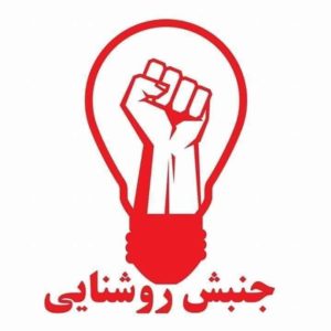 Junbish-e Roshnai aka Enligtening Movement Logo